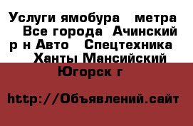 Услуги ямобура 3 метра  - Все города, Ачинский р-н Авто » Спецтехника   . Ханты-Мансийский,Югорск г.